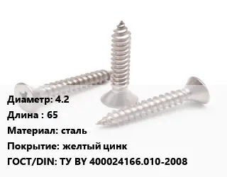 Саморез 4.2 L=65 сталь желтый цинк ГОСТ: ТУ BY 400024166.010-2008